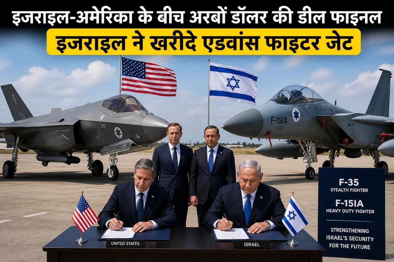 इजराइल-अमेरिका के बीच अरबों डॉलर की डील फाइनल, ईरान के साथ सीजफायर के बीच नेतन्याहू न खरीदे एडवांस फाइटर जेट