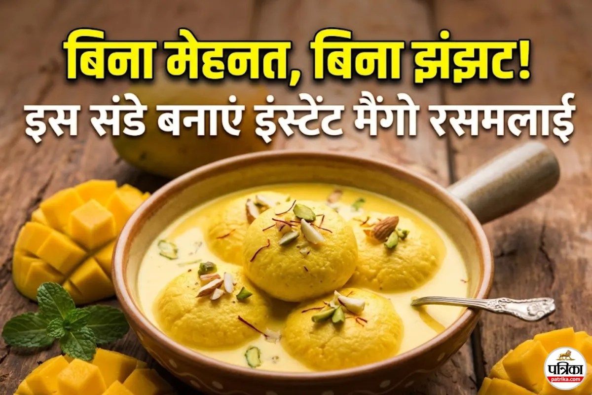 संडे स्पेशल में कुछ मीठा खाने का है मन? तो बनाएं फूड ब्लॉगर की शेयर की हुई ये Instant Mango Rasmalai