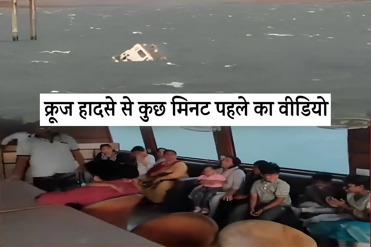 क्रूज हादसे से कुछ देर पहले का वीडियो आया सामने, कोई नहीं पहना था लाइफ जैकेट