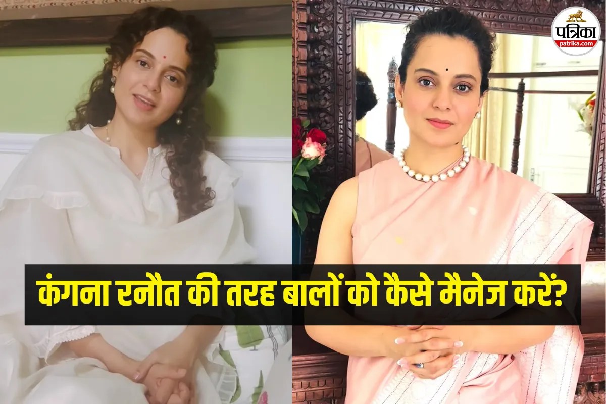 क्या आपके भी कंगना रनौत की तरह कर्ली बाल हैं? तो एक्सपर्ट से जानें Curly Hair Routine और Hairstyles