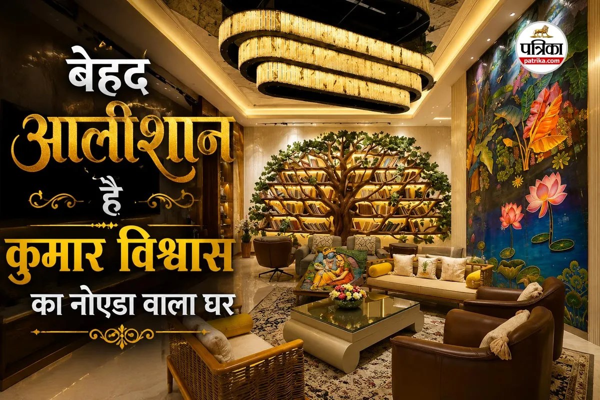Kumar Vishwas House: 60 फीट ऊंची पेंटिंग, स्पा, जिम और बहुत कुछ, नोएडा में ऐसा है कुमार विश्वास का घर