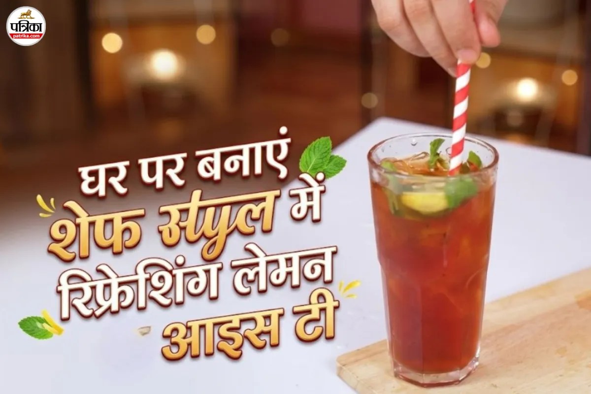 गर्म चाय पीकर बोर हो गए हैं, तो ट्राई करें शेफ कुणाल कपूर की स्पेशल Lemon Iced Tea