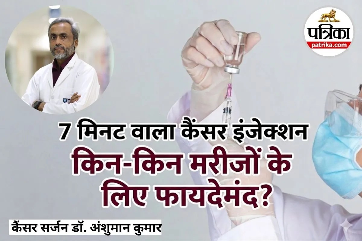Lung Cancer Injection: जानिए किन लंग कैंसर मरीजों को दिया जा सकता है 7 मिनट वाला इंजेक्शन, कैंसर सर्जन ने बताया