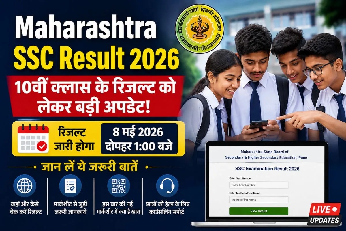 Maharashtra SSC Result 2026: 10th क्लास के रिजल्ट को लेकर बड़ी अपडेट, जान लें ये कुछ जरूरी बातें