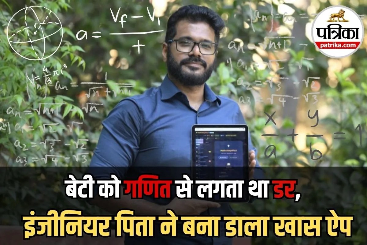बेटी को गणित से लगता था डर, तो इंजीनियर पिता ने बना दिया ये खास AI ऐप