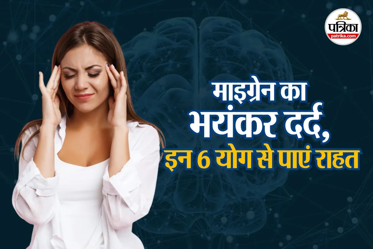 Migraine Yoga : माइग्रेन के दर्द से राहत के लिए ये हैं 6 योग, आयुष मंत्रालय ने फोटो के साथ समझाया करने का तरीका