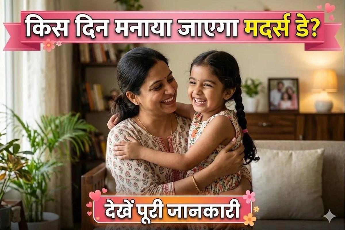 Mothers Day 2026 Date: साल 2026 में मातृ दिवस कब मनाया जाएगा? जानें इसका इतिहास, महत्व और मनाने का तरीका
