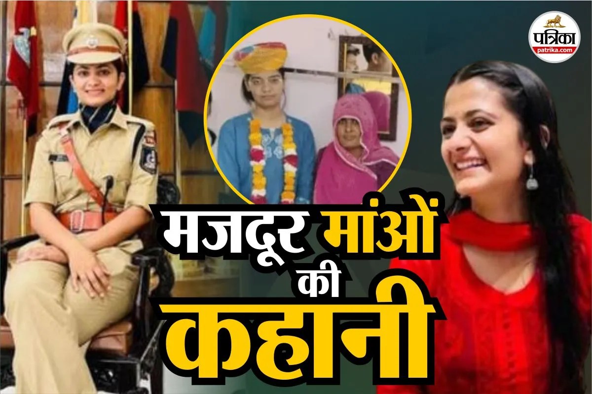 Mothers Day 2026 : मजदूर मांओं की संघर्ष की कहानी, जिन्होंने बेटियों को बनाया IAS-IPS