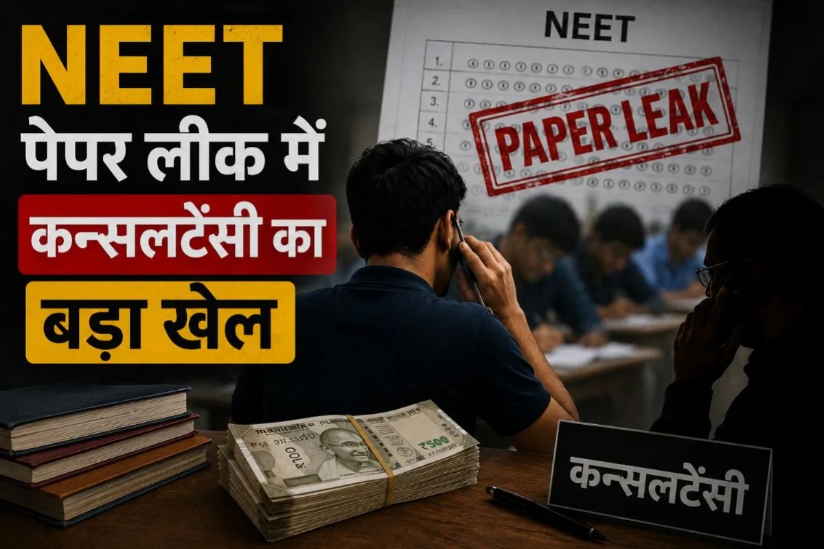 NEET Paper Leak में कन्सलटेंसी का खेल! इसलिए बढ़ रहा फर्जीवाड़ा; स्टूडेंट्स को हो रहा बड़ा नुकसान