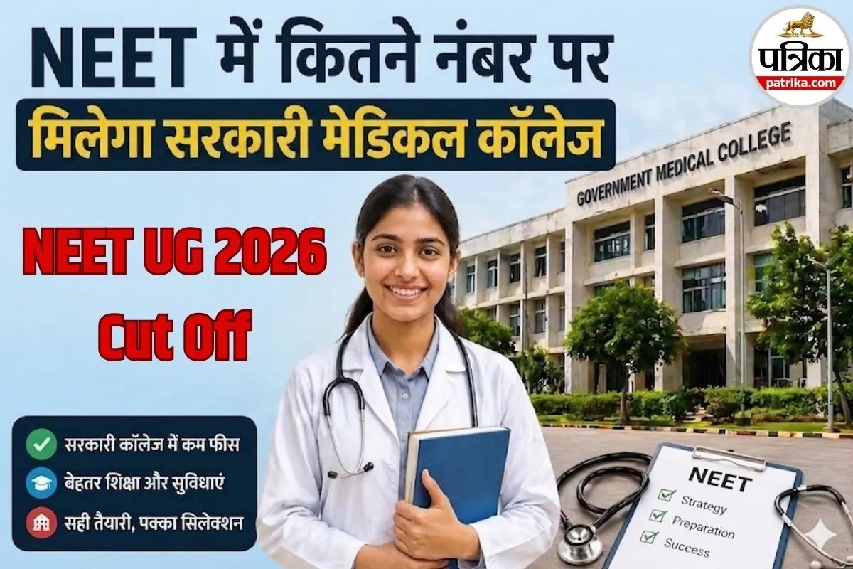 NEET में कितने नंबर पर मिलेगा सरकारी मेडिकल कॉलेज में प्रवेश, ये रहेगा संभावित कटऑफ