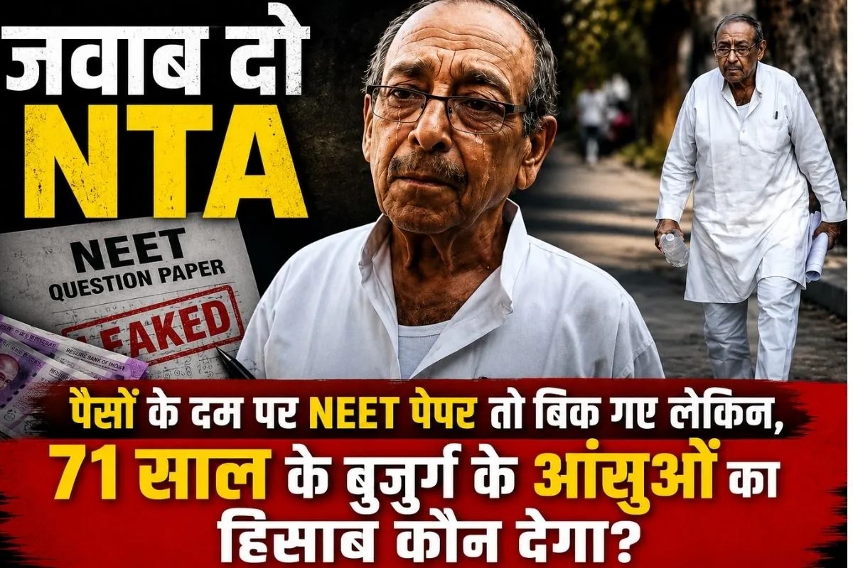NEET Paper Leak: सिस्टम की लापरवाही ने तोड़ा 71 साल के बुजुर्ग का सपना, मां से किया वादा रह गया अधूरा