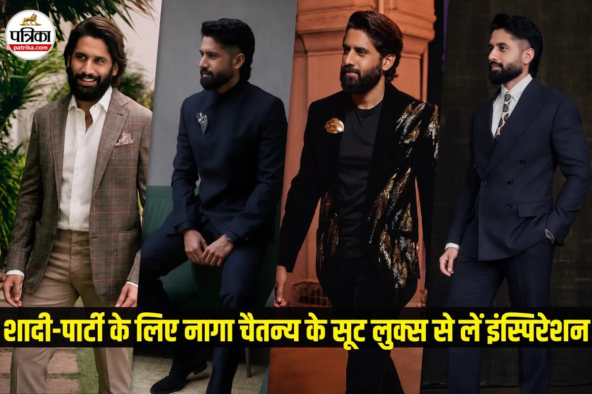 Naga Chaitanya के इन 5 सूट डिजाइनों से लें इंस्पिरेशन, हर फंक्शन में लगेंगे हैंडसम