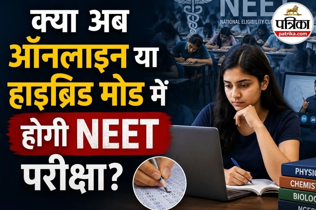 NEET परीक्षा ऑनलाइन कराने की मांग तेज, जानिए क्या है एक्सपर्ट कमेटी की रिपोर्ट