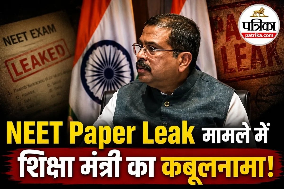 शिक्षा मंत्री धर्मेंद्र प्रधान ने मानी चूक, जानिए नीट पेपर लीक और CBI जांच पर क्या कहा
