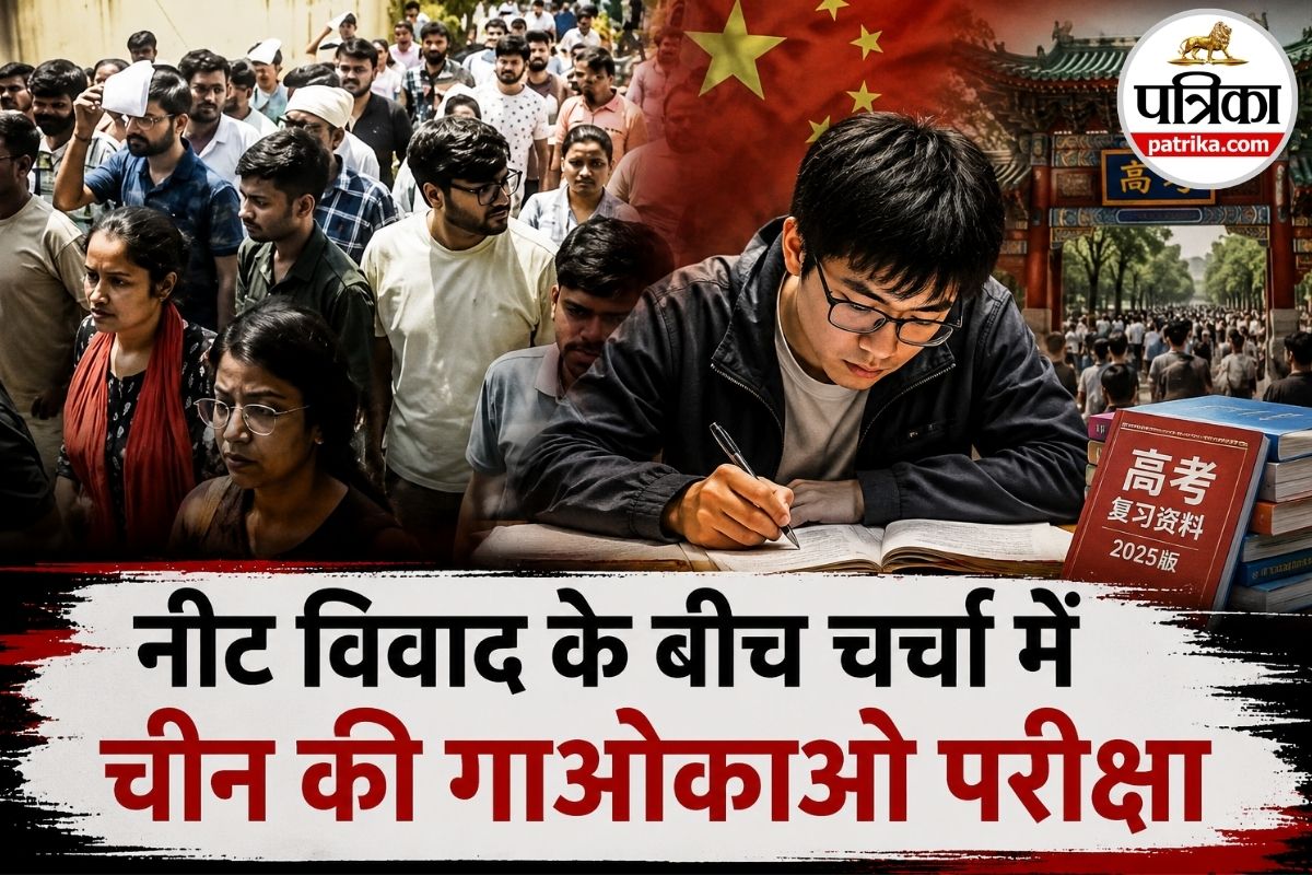 NEET Paper Leak विवाद के बीच चर्चा में गाओकाओ एग्जाम, आखिर चीन में क्यों नहीं होता पेपर लीक