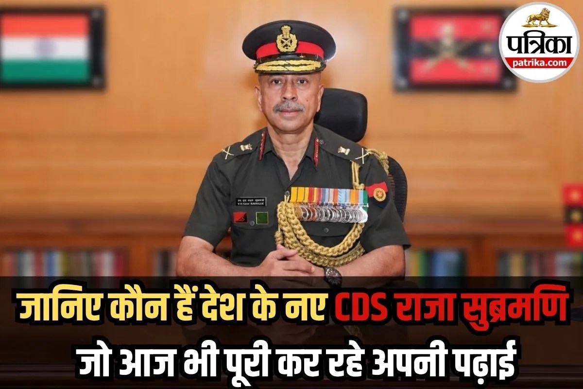 देश के सबसे बड़े सैन्य पद पर हैं काबिज, फिर भी पढ़ाई पूरी कर रहे नए CDS राजा सुब्रमणि