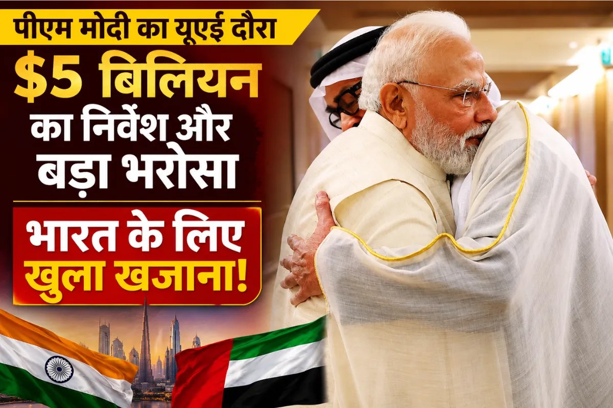 RBL बैंक से इंफ्रास्ट्रक्चर तक, भारत में अरबों डॉलर निवेश करेगा UAE, जानें PM मोदी के दौरे की 5 बड़ी बातें