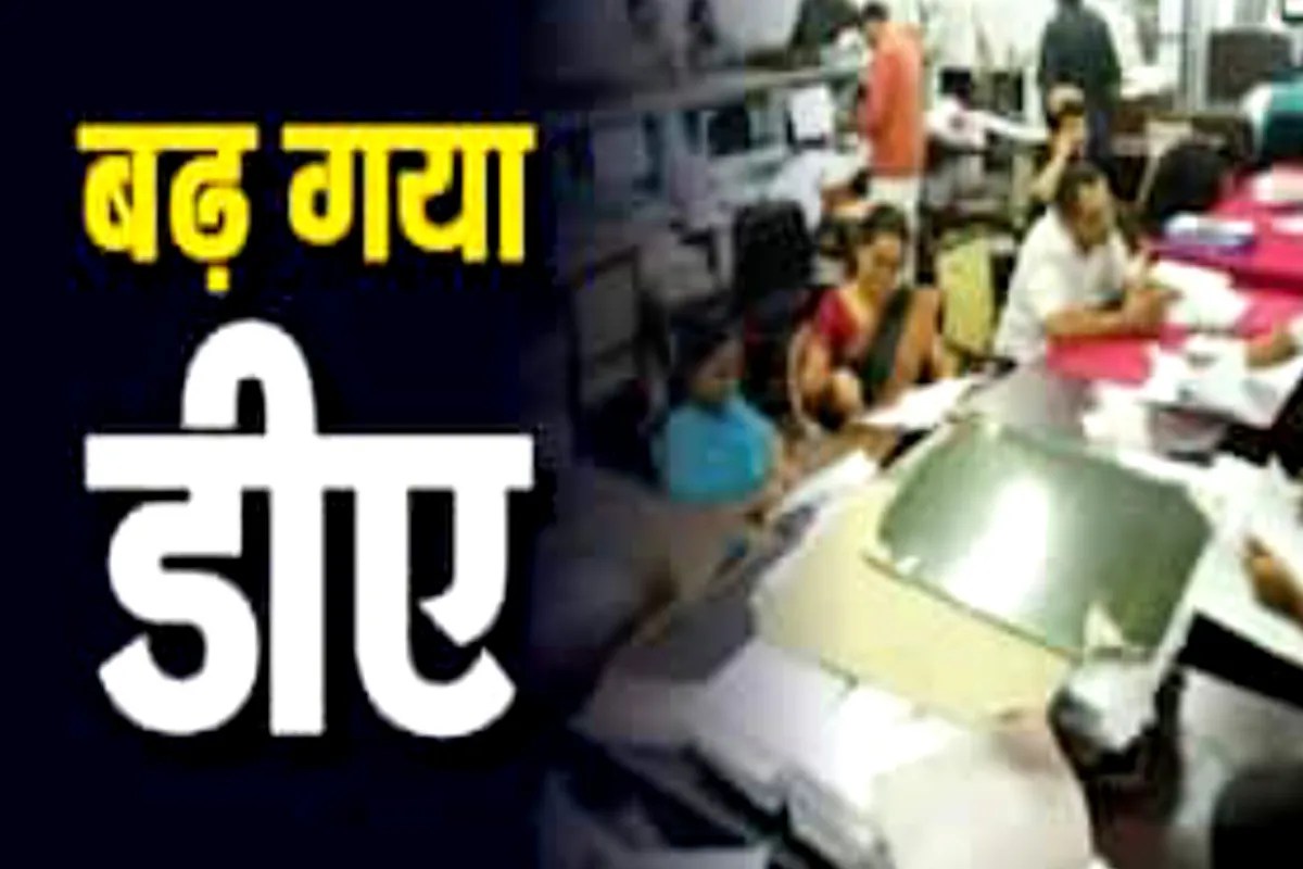राज्य कर्मचारियों को बड़ी सौगात: मई से 60% महंगाई भत्ता, जून के वेतन में जुड़कर मिलेगा लाभ