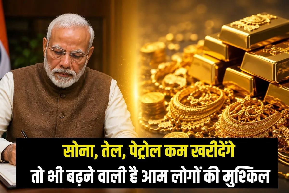सोना, तेल, पेट्रोल कम खरीदेंगे तो भी बढ़ने वाली है आम लोगों की मुश्किल- ये हैं 5 संकेत