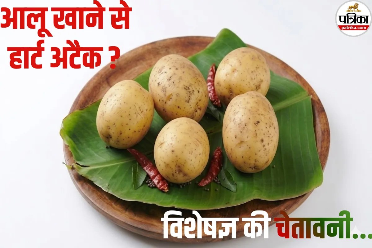 आलू खाने से क्या सच में हार्ट अटैक आता है? विशेषज्ञ की इस चेतावनी को न करें नजरअंदाज
