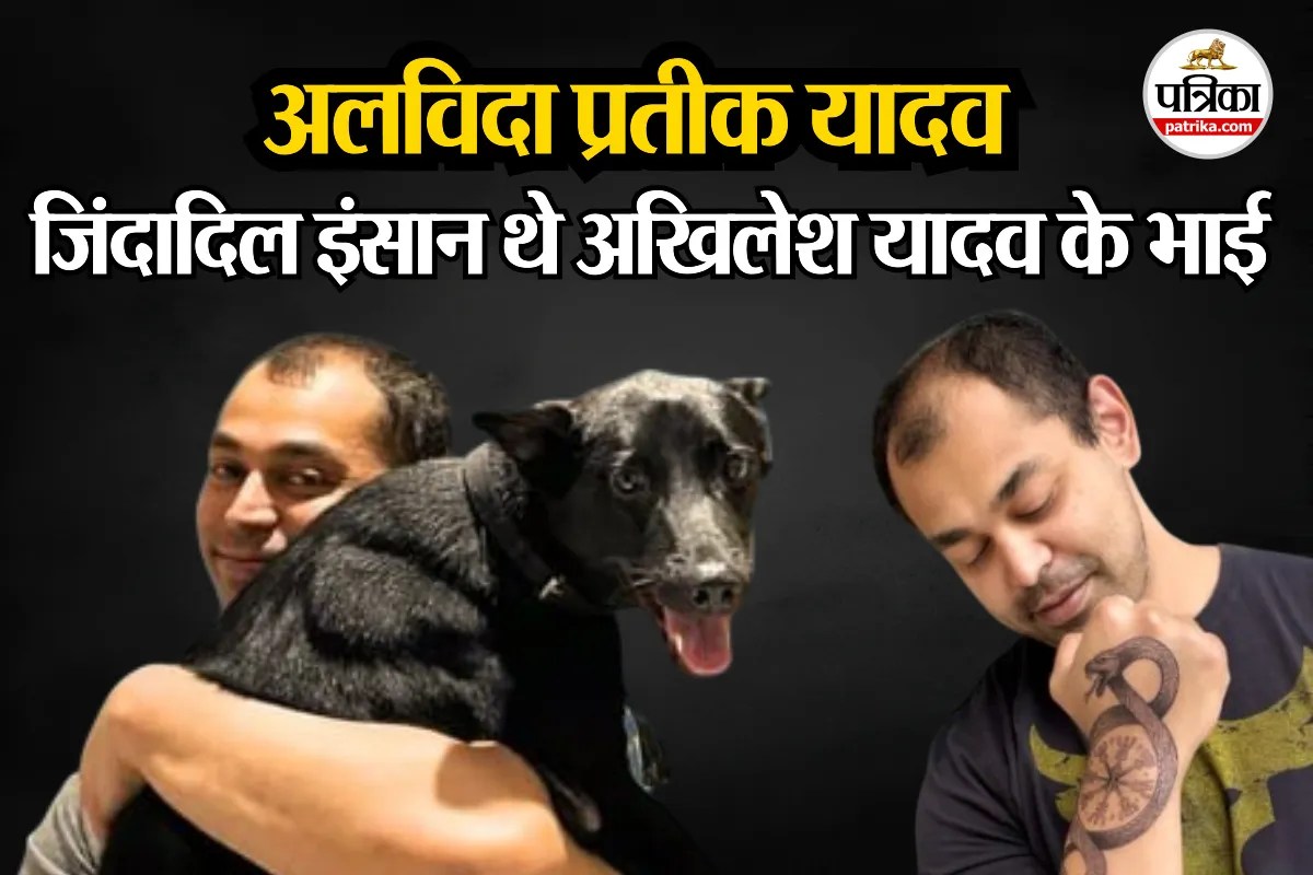 Prateek Yadav Dies : सांपों का शौक, डॉग्स थे दिल के करीब; जिंदादिली से जिंदगी जीते थे प्रतीक यादव