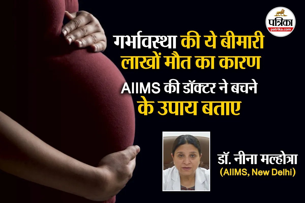 Preeclampsia : सालाना 5.7 लाख मौतें; AIIMS की डॉक्टर ने गर्भावस्था की बीमारी प्री-एक्लेम्पसिया से बचने के लिए दिए ये सलाह
