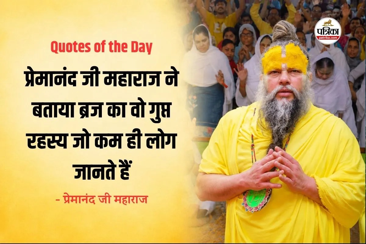 Premanand Ji Maharaj Quotes: भगवान नहीं अपने ‘लाला’ हैं श्री कृष्ण, जानें कर्म और भाग्य का यह दिव्य रहस्य