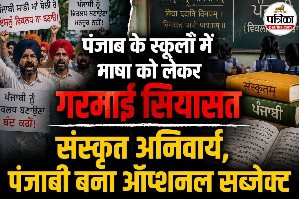 पंजाब के आर्मी स्कूलों में भाषा को लेकर विवाद, संस्कृत अनिवार्य और पंजाबी बना ऑप्शनल सब्जेक्ट