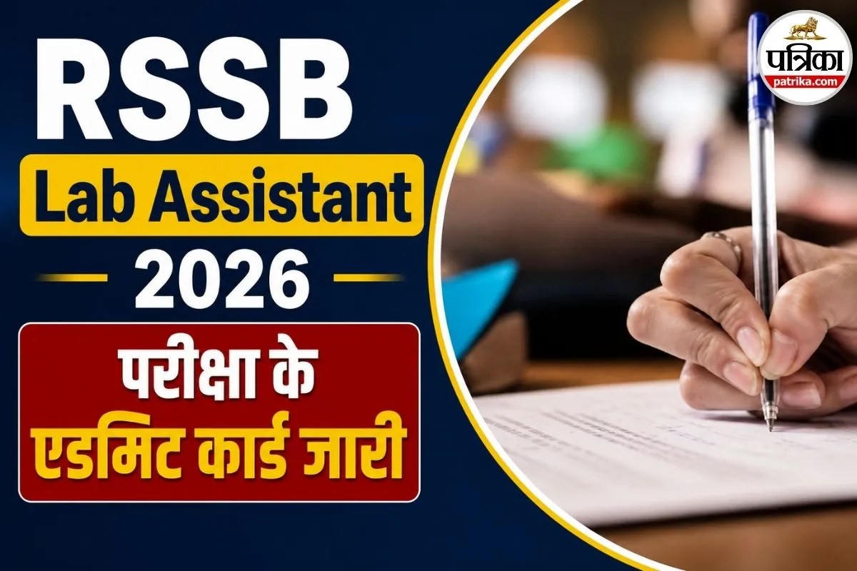 RSSB Lab Assistant 2026 परीक्षा के एडमिट कार्ड जारी, इस लिंक से करें डायरेक्ट डाउनलोड