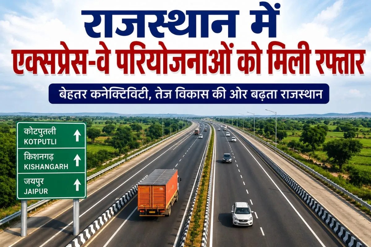 Good News: राजस्थान में एक्सप्रेस-वे परियोजनाओं को मिली रफ्तार, 4,938 करोड़ के ऋण प्रस्ताव को मंजूरी