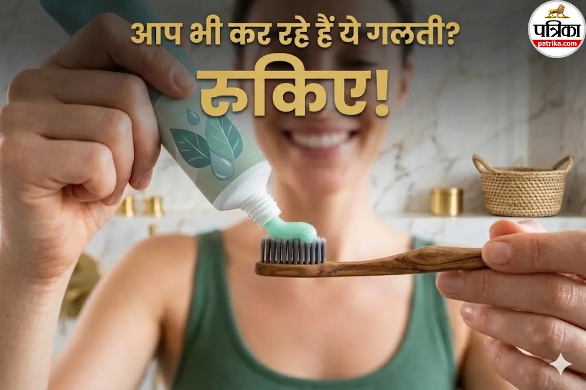 टूथपेस्ट मटर के दाने जितना या पूरा ब्रश भरा हुआ! डॉक्टर से जानें सही मात्रा नहीं तो सकती है ये खतरनाक बीमारी