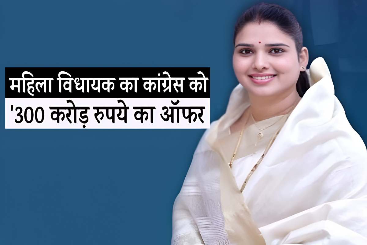 एमपी में महिला विधायक का कांग्रेस को ऑफर, ‘300 करोड़ दो, पार्टी में शामिल हो जाऊंगी’