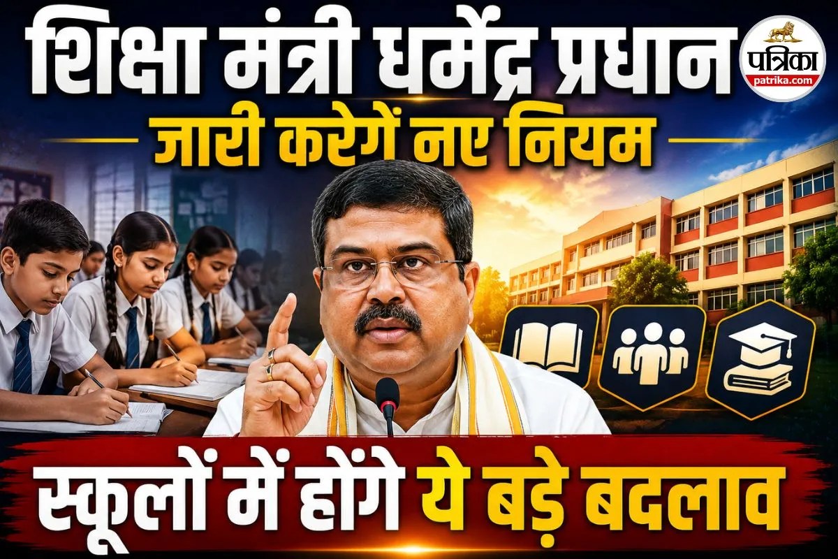 SMC Guidelines 2026: शिक्षा मंत्री धर्मेंद्र प्रधान जारी करेंगे नए नियम, स्कूलों में होंगे ये बड़े बदलाव