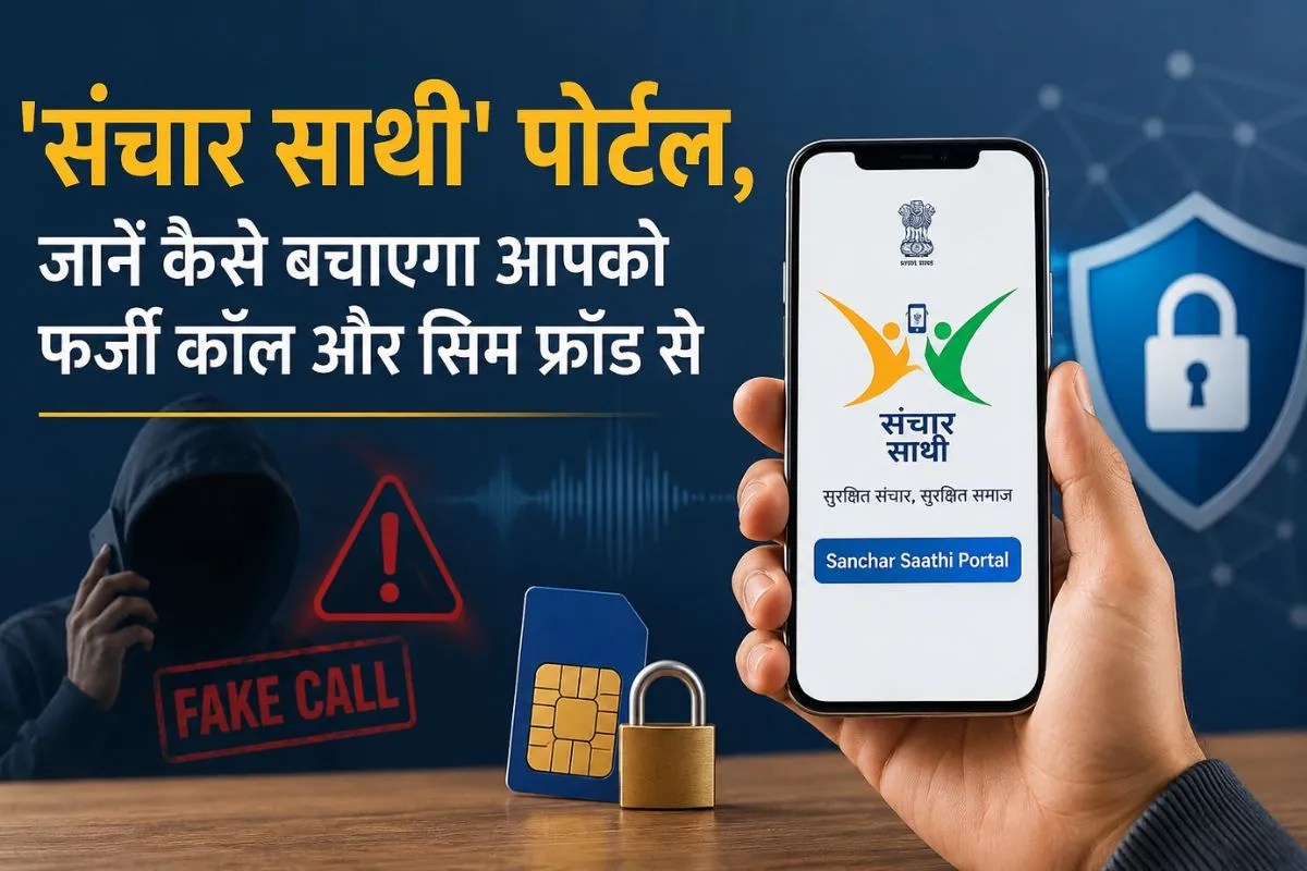 Cyber Crime: मोबाइल सुरक्षा का अचूक हथियार बना ‘संचार साथी’ पोर्टल, जानें कैसे बचाएगा आपको फर्जी कॉल और सिम फ्रॉड से