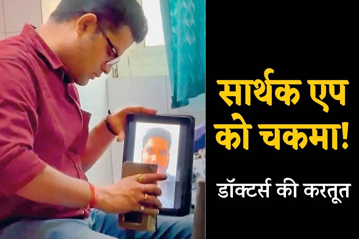सार्थक ऐप से फर्जी हाजिरी! वीडियो से उपस्थिति लगवाते दिखे डॉक्टर, मचा हड़कंप