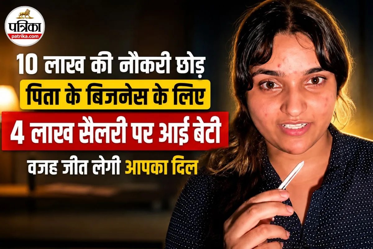 पिता के बिजनेस को बचाने के लिए लाखों की नौकरी को ठुकरा दिया, वजह जानकर आप भी करेंगे तारीफ