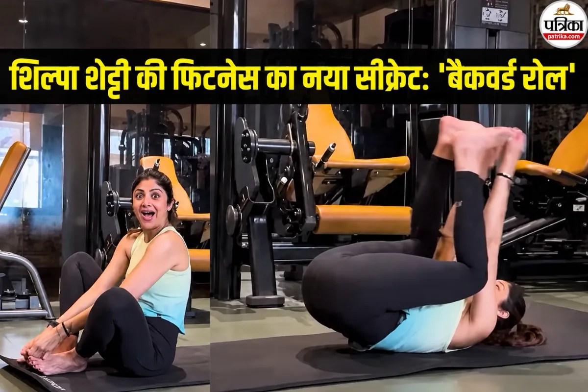 Shilpa Shetty करती हैं ‘बैकवर्ड रोल टू स्टैंड अप’ एक्सरसाइज; तनाव दूर करने से लेकर पेट की चर्बी कम करने में है मददगार