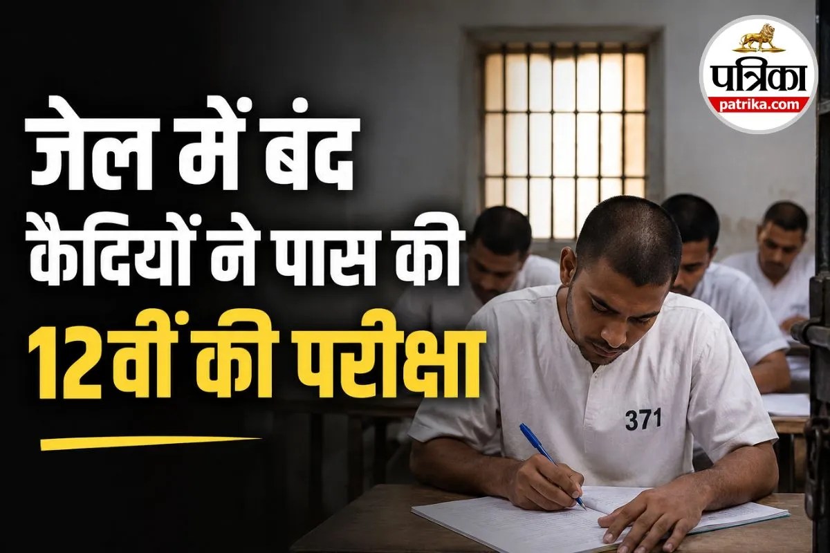 जेल में सुधार की नई मिसाल, कैदियों ने दी 12वीं की परीक्षा 100 परसेंट रहा रिजल्ट
