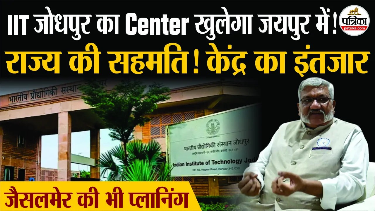 IIT Jodhpur Extension: जयपुर-जैसलमेर में IIT के सेंटर खोलने की तैयारी, jaipur शिफ्ट होंगे कुछ विभाग !
