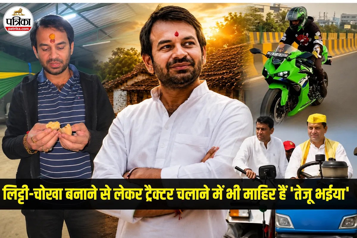 लिट्टी-चोखा बनाने से लेकर ट्रैक्टर चलाना भी जानते हैं तेज प्रताप यादव! राजनीति और व्लॉग्गिंग के बाद अब टीवी पर आएंगे नजर