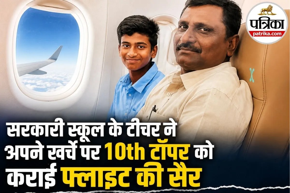 10वीं में अच्छे नंबर लाओ और हवाई जहाज की सैर करो! सरकारी स्कूल के टीचर ने पूरा किया ये अनोखा वादा