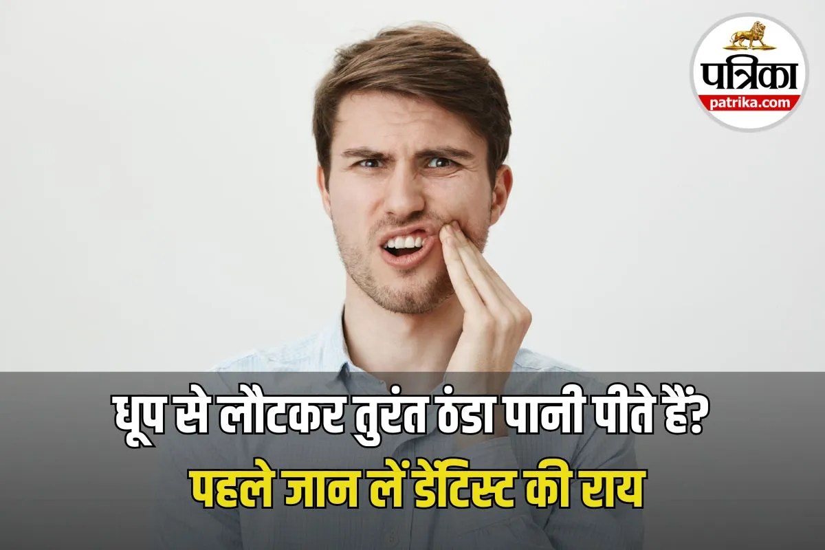 Thermal Shock in Teeth: धूप से आकर तुरंत ठंडा पानी पीना दांतों के लिए हो सकता है नुकसानदायक, डेंटिस्ट से समझें थर्मल शॉक का सच