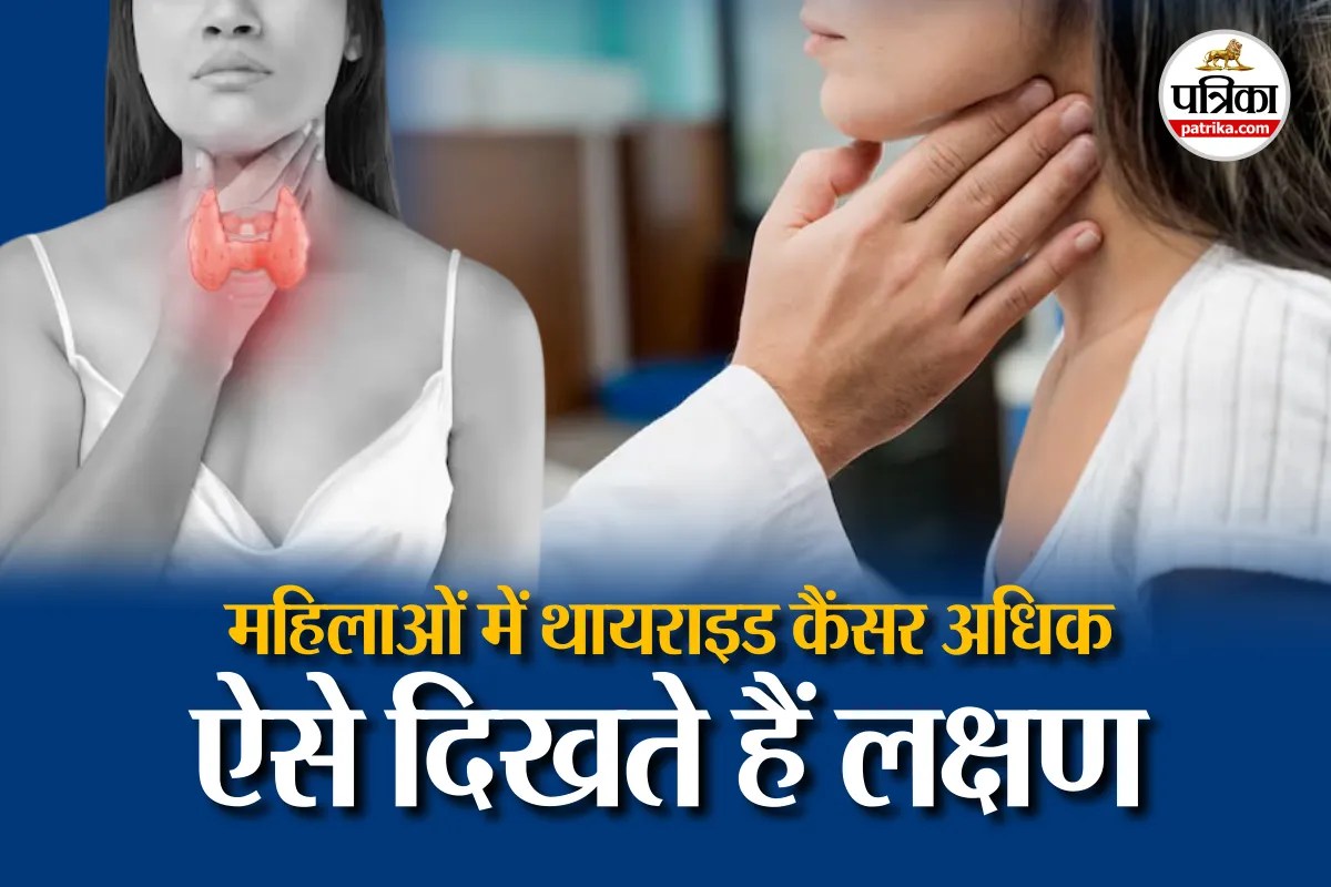 महिलाओं में Thyroid Cancer की संभावना पुरुषों से तीन गुना ज्यादा, लक्षणों को पहचानें, समय पर इलाज कराएं : ICMR