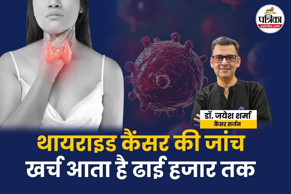 Thyroid Cancer Test : थायराइड कैंसर का इस एक जांच से चल जाता है पता, खर्च 2500 रुपए तक; कैंसर सर्जन ने बताया क्यों जरूरी है ये