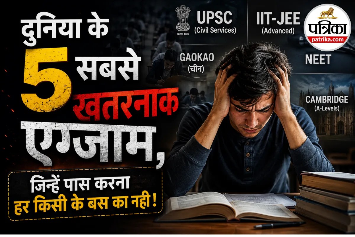 ये हैं एशिया की 5 सबसे कठिन परीक्षाएं, स्टूडेंट्स भी खाते हैं खौफ