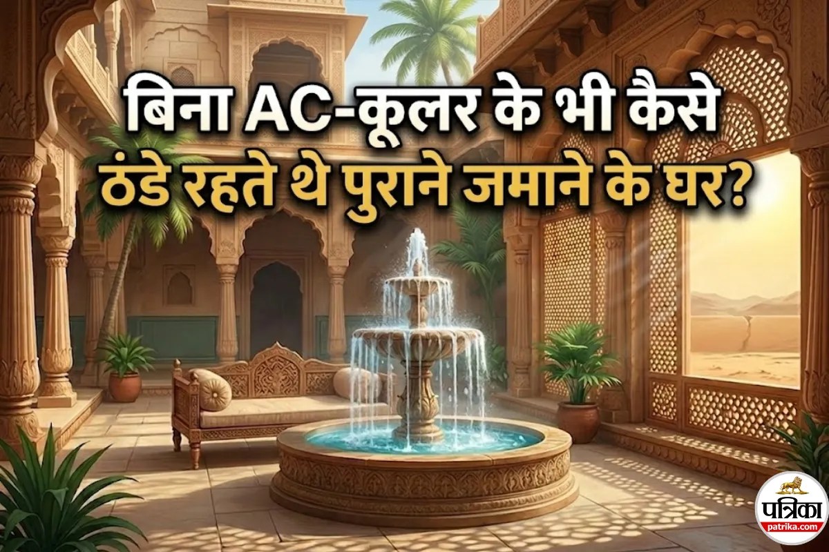 AC नहीं था फिर भी ठंडे रहते थे पुराने घर, जानिए आंगन और जालियों का साइंस