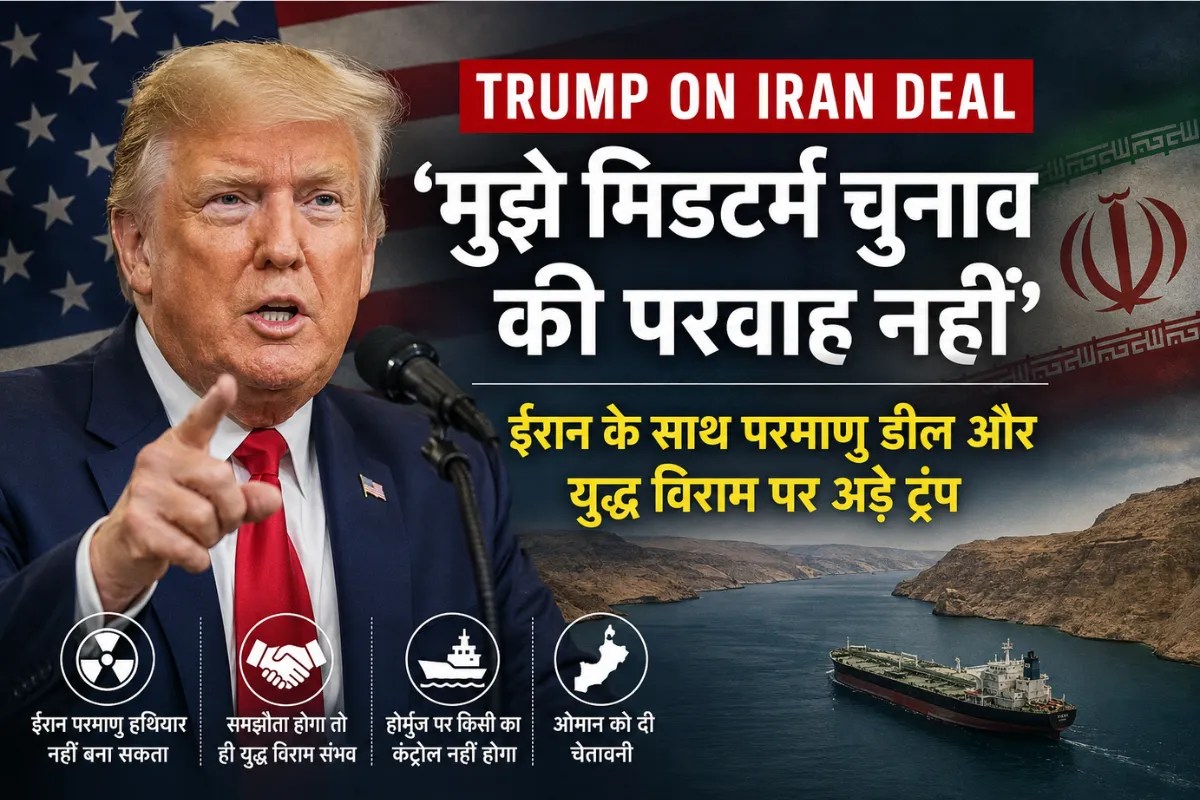 Trump on Iran Deal: ‘मुझे मिडटर्म चुनाव की परवाह नहीं’, ईरान के साथ परमाणु डील और युद्धविराम पर अड़े अमेरिकी राष्ट्रपति डोनाल्ड ट्रंप