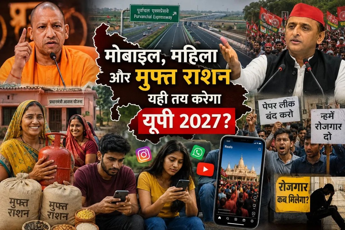 मोबाइल, महिला और मुफ्त राशन, क्या यही तय करेगा यूपी 2027?