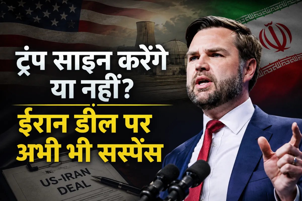 US Iran Deal: ‘ट्रंप साइन करेंगे या नहीं, अभी तय नहीं…’ ईरान के साथ समझौते पर अमेरिकी उपराष्ट्रपति जेडी वेंस का बड़ा बयान