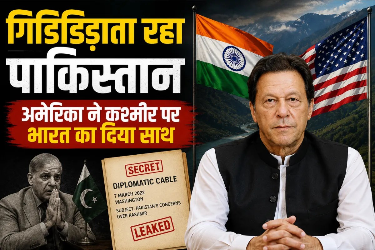 साइफर लीक से फूटा पाकिस्तान का भांडा, कश्मीर मुद्दे पर भारत के खिलाफ जाने से अमेरिका ने किया था साफ इनकार
